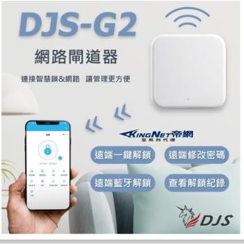 【帝網KingNet】 門禁防盜系統｜ DJS-G2｜G2網路閘道器