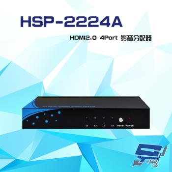[昌運科技] HSP-2224A HDMI2.0 4Port 影音分配器 支援3D影像格式 輸入輸出距離達20米