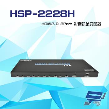 [昌運科技] HSP-2228H HDMI2.0 8Port 影音訊號分配器 EDID模式