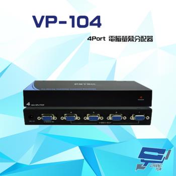 [昌運科技] VP-104 4Port 電腦螢幕分配器 支援VGA/SVGA/XGA/UXGA/Multisync