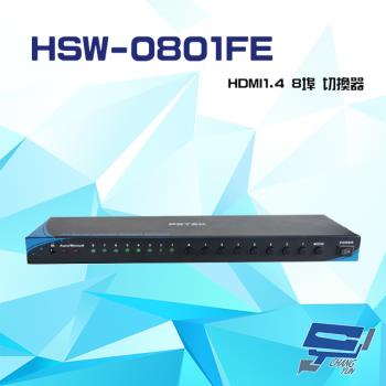 [昌運科技] HSW-0801FE HDMI1.4 8埠 切換器 支援4K2K RS232控制