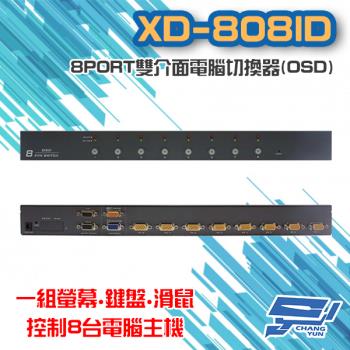 [昌運科技] XD-808ID 8 PORT 雙介面 電腦切換器 (OSD) 8進1出 8口 VGA