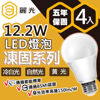 【BLTC麗光】凍固系列 12.2W LED燈泡 五年保固 密閉燈具適用 節能標章 超高光效 超低頻閃_4入組