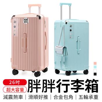 [御皇居] 胖胖行李箱-26吋(密碼鎖行李箱 大容量行李箱)