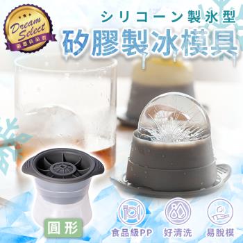 【DREAMSELECT】矽膠製冰模具 圓形 製冰盒 冰球模具 威士忌冰球 製冰模具 冰球製冰盒