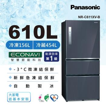 買就送三好禮 Panasonic國際牌610公升一級能效三門變頻冰箱(皇家藍)NR-C611XV-B(庫)