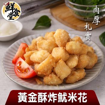 鮮食堂 肉厚札實黃金酥炸魷米花3包組 250 包