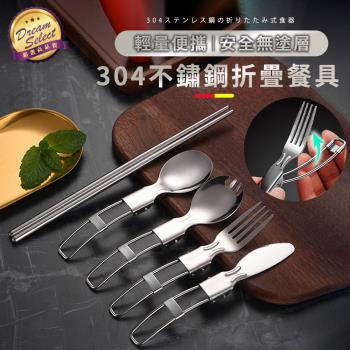 【DREAMSELECT】304不鏽鋼折疊餐具套組 單購.叉勺/餐刀/湯匙/叉子/筷子