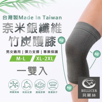 【貝麗絲】台灣製奈米銀纖維竹炭護膝(一雙入)
