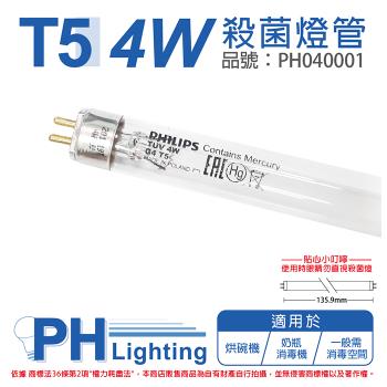 2入 【PHILIPS飛利浦】 TUV 4W G4 UVC T5殺菌燈管 歐洲製 PH040001