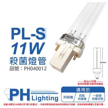 2入 【PHILIPS飛利浦】 TUV 11W PL-S UVC 殺菌燈管 歐洲製 PH040012