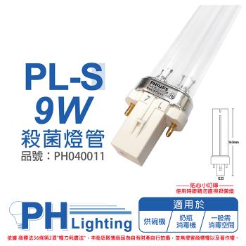 2入 【PHILIPS飛利浦】 TUV 9W PL-S UVC 2P 殺菌燈管 歐洲製 PH040011