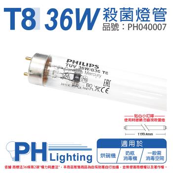 2入 【PHILIPS飛利浦】 TUV 36W G36 UVC T8殺菌燈管 歐洲製 PH040007