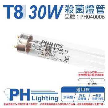 2入 【PHILIPS飛利浦】 TUV 30W G30 UVC T8殺菌燈管 歐洲製 PH040006