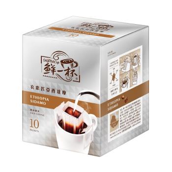 【鮮一杯】衣索匹亞西達摩濾掛咖啡(10g*10入/盒)