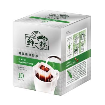 【鮮一杯】珈优山曼特寧濾掛咖啡(10g*10入/盒)