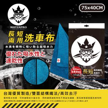 WATERPRO 長短兩用纖維美容布(75x40cm)吸水毛巾｜洗車吸水布｜打蠟布