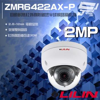 [昌運科技] LILIN 利凌 ZMR6422AX-P 200萬 2.8-12mm 紅外線半球網路攝影機 雙向語音