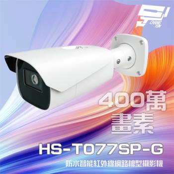 [昌運科技] 昇銳 HS-T077SP-G 400萬 2.8-12mm電動變焦 智能紅外線槍型網路攝影機 雙向語音