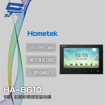 [昌運科技] Hometek HA-8610 10吋 彩色影像保全室內機 智慧家庭主機 雙向通話 具五個防盜迴路