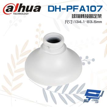 [昌運科技] 大華 DH-PFA107 球機轉接固定架 134.1mm*83.5mm