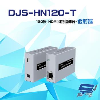 [昌運科技] DJS-HN120-T 120米 HDMI 網路延伸器 發射端