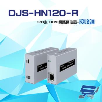 [昌運科技] DJS-HN120-R 120米 HDMI 網路延伸器 接收端