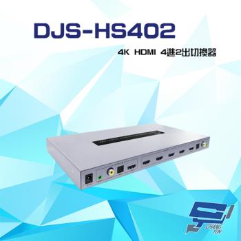 [昌運科技] DJS-HS402 4K HDMI 4進2出 切換器