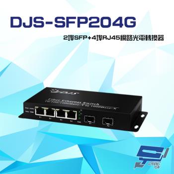 [昌運科技] DJS-SFP204G 1000M 2埠SFP+4埠RJ45 網路光電轉換器