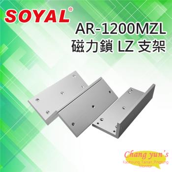 [昌運科技] SOYAL AR-1200MZL 磁力鎖 LZ 支架 適用AR-1200M磁力鎖