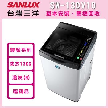 SANLUX台灣三洋13公斤變頻直立式洗衣機(福利品)SW-13DV10