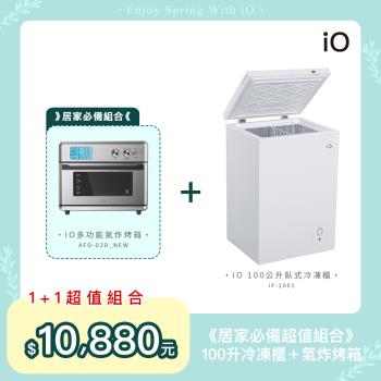 iO【1+1超值組合】100L臥式冷凍櫃+多功能氣炸烤箱(iF-1001 + AFO-03D) #免運送標準安裝-偏遠地區除外#