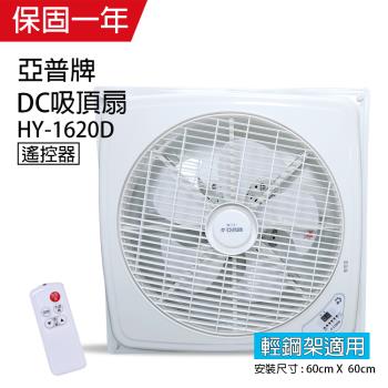 亞普牌 16吋 DC輕鋼架循環扇/吸頂扇(可定時)有遙控開關 HY-1620D