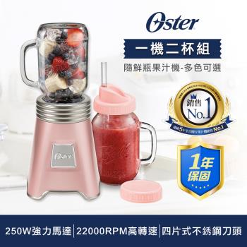 【一機二杯組】美國OSTER-Ball Mason Jar隨鮮瓶果汁機BLSTMM(4色可選)