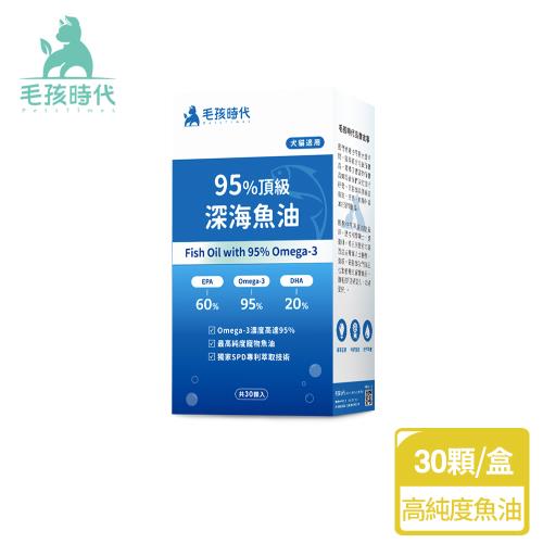 毛孩時代 95%頂級深海魚油x1盒(Omega-3高達95%、24項國際專利、專利SPD去腥味技術)