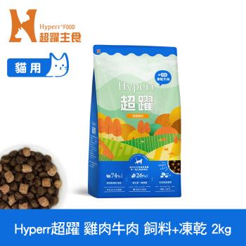 Hyperr超躍 雞肉牛肉2kg 貓咪 無穀飼料+凍乾 (貓飼料 貓糧 高肉量 補充能量)