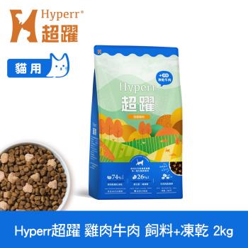 Hyperr超躍 雞肉牛肉2kg 貓咪 無穀飼料+凍乾 (貓飼料 貓糧 高肉量 補充能量)