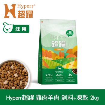 Hyperr超躍 雞肉羊肉2kg 狗狗 無穀飼料+凍乾 (狗飼料 狗糧 高肉量 低致敏) 