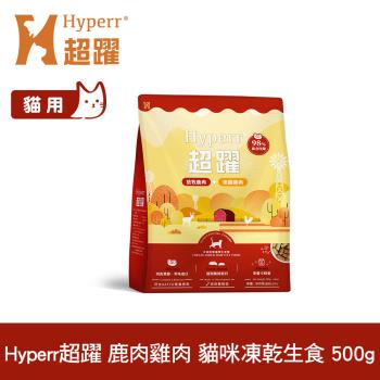 Hyperr超躍 鹿肉+雞肉500g 貓咪 凍乾生食餐 (常溫保存 冷凍乾燥 貓飼料 貓糧 無穀 補充能量)