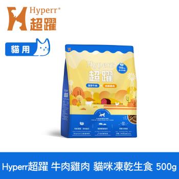 Hyperr超躍 牛肉+雞肉500g 貓咪 凍乾生食餐 (常溫保存 冷凍乾燥 貓飼料 貓糧 無穀 補充能量)