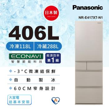 送3000商品卡+餐具組  Panasonic 國際牌日本製 406公升 一級能效 五門變頻冰箱(香檳金)NR-E417XT-N1-庫