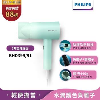 下單再折↘【Philips飛利浦】BHD399/91水潤護色負離子吹風機(夢幻湖水綠)