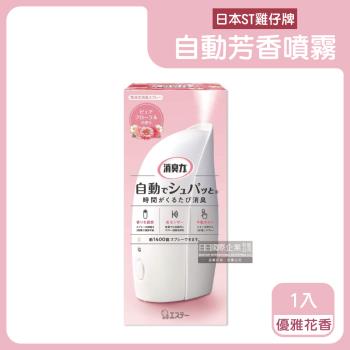日本ST雞仔牌 智能光感應3段定時自動芳香噴霧機 1組x1盒 (優雅花香-粉盒)