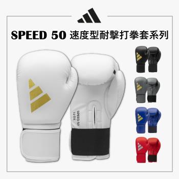 adidas 愛迪達 SPEED 50 速度型耐擊打拳擊手套 一對(拳擊 泰拳 格鬥 搏擊 拳套 健身 有氧)
