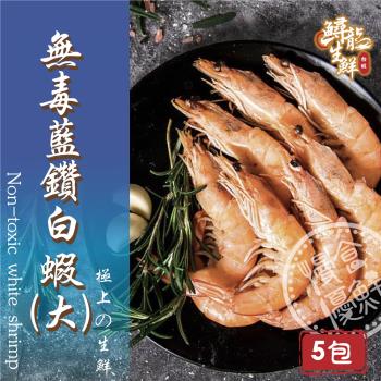 【慢食優鮮】無毒藍鑽白蝦 (250g/冷凍) 五入組 -60℃急速冷凍 Q彈超好吃 來自台灣宜蘭 燒烤 露營 烤肉 最佳食材
