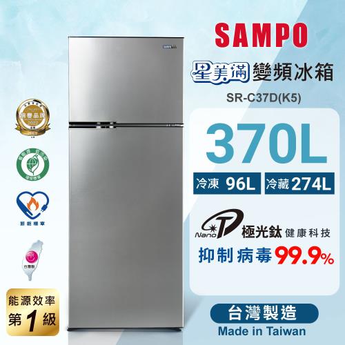 SAMPO聲寶370公升星美滿一級能效變頻系列雙門冰箱SR-C37D(K5)含基本安裝+舊機回收