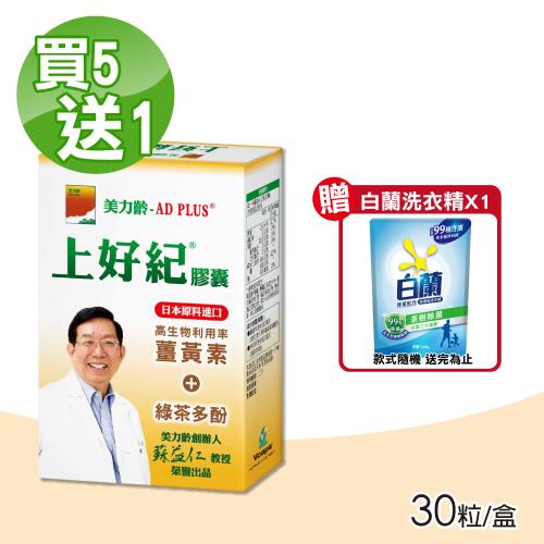 【美力齡】美力齡-AD PLUS 上好紀 買5送1(共6盒 30粒/盒 薑黃素+綠茶多酚)