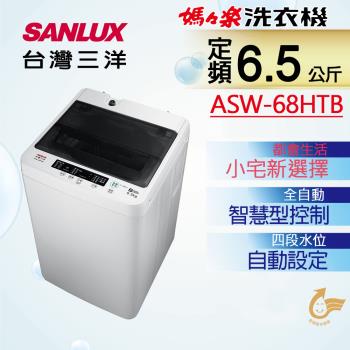 【SANLUX 台灣三洋】 6.5公斤單槽洗衣機(ASW-68HTB)
