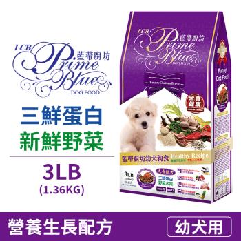 【LCB藍帶廚坊】幼犬三鮮-幼犬飼料-3LB(1.36KG)