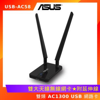 ASUS 華碩 USB-AC58 雙頻 AC1300 USB 網路卡